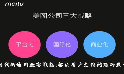 智能时代的通用数字钱包：解决用户支付问题的最佳选择