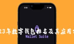 2023年数字钱包排名及其应用分析