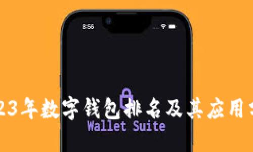 2023年数字钱包排名及其应用分析