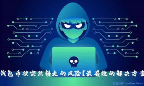 如何应对TP钱包币被突然转走的风险？最有效的解决方案与预防措施