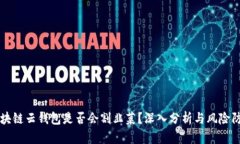 区块链云钱包是否会割韭菜？深入分析