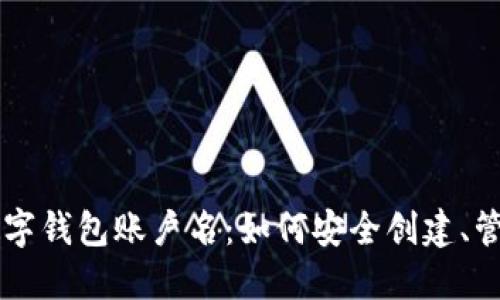 Title: 数字钱包账户名：如何安全创建、管理与使用