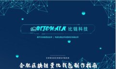合肥区块链量化钱包制作指南