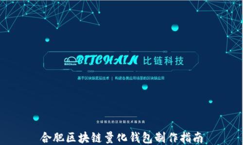 
合肥区块链量化钱包制作指南