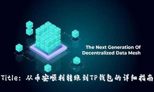 Title: 从币安顺利转账到TP钱包的详细指南