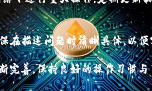 解决TP钱包中币种缺失图片的问题

关键词：TP钱包, 币种图片, 钱包问题

近年来，随着加密货币的逐渐普及，各种类型的钱包应用也随之出现。TP钱包，作为一个功能强大的数字货币钱包，支持多种币种的存储与交易。然而，一些用户在使用TP钱包时，可能会遇到币种缺失图片的问题。这不仅影响了用户的使用体验，还可能让人对所持有的资产产生疑虑。本文将详细探讨这一问题的成因、解决方法以及相关注意事项。

1. TP钱包中币种缺失图片的常见原因

缺失币种图片通常有几个原因，首先可能由于网络问题导致的加载失败。TP钱包在显示币种信息时，需要下载相应的图标，这个过程依赖于网络连接。如果网络不稳定，可能导致某些币种的图片无法加载。

其次，币种的更新和钱包软件的版本可能存在不匹配的情况。TP钱包支持很多种加密货币，因此在更新过程中，有可能部分币种的图片没有得到更新，导致显示不正确或缺失。

还有一种可能是用户的设备缓存问题。有时候，设备内存中的缓存数据可能因为持续使用而变得不稳定，导致某些功能无法正常工作，包括不过是简单的图标显示。

2. 解决TP钱包中币种缺失图片的步骤

要解决TP钱包中币种缺失图片的问题，用户可以采取以下步骤：

ul
    listrong检查网络连接：/strong首先，确保您的设备连接到一个稳定的网络。您可以尝试重新连接Wi-Fi或切换到移动数据，如果使用移动数据，请确认信号良好。/li
    listrong更新TP钱包：/strong检查是否有TP钱包的更新版本。前往应用商店，下载并安装最新的应用程序版本，以确保所有功能正常。/li
    listrong清除缓存：/strong在设备的设置中找到TP钱包应用，选择清除缓存，有时候这能够解决显示的问题。/li
    listrong重启设备：/strong如果上述步骤都没有解决问题，可以尝试重启设备。一些技术问题往往通过重新启动设备能够得到解决。/li
/ul

3. 是否需要重新安装TP钱包？

在大多数情况下，重新安装TP钱包并不是首先建议的解决方案，但在某些情况下，若您尝试了上述步骤仍未解决问题，重新安装也许是一个不错的选择。重新安装TP钱包将清除所有存储的数据和缓存，从而可能解决显示问题。

不过，在进行这一操作前，请务必先备份您的钱包信息和私钥。重新安装后，您需要重新输入相关信息以恢复您的资产。如果您对这一过程不太了解，可以参考TP钱包的官方网站或社区论坛，里面通常会有详细的操作指南。

4. 防止未来出现币种缺失图片的问题

解决当前问题之后，最重要的是避免将来再出现类似情况。以下是一些实用的建议：

ul
    listrong定期更新应用程序：/strong您应定期检查TP钱包的更新，以便及时下载最新的功能和修复补丁。/li
    listrong维持良好的网络环境：/strong保持设备连接到一个可靠的网络，以确保所有功能正常。/li
    listrong定期清理设备缓存：/strong建议定期清理手机或设备的缓存，以提高运行效率。/li
/ul

5. 可能相关的问题解答

h4问题1：为什么我的TP钱包中显示的币种可能没有价格？/h4
币种没有价格的原因可能是因为TP钱包的网络连接不稳定，或是币种的市场数据源出现了问题。TP钱包通常依赖外部数据源来显示资产的最新价格，如果这些源无法正常工作，用户可能会发现币种的价格无法显示。确保您的网络连接良好并尝试刷新页面，如果问题仍然存在，可以考虑检查TP钱包的更新或访问相关的交易所查询价格信息。

h4问题2：TP钱包支持哪些币种？/h4
TP钱包支持多种主流和小众的加密货币，包括但不限于比特币、以太坊、莱特币等。支持的具体币种取决于钱包的版本和更新情况，用户可以在TP钱包的界面中查看支持的币种列表。此外，TP钱包也可能会根据市场需求不断增添新的币种，这些增添的币种图片也可能会引发相应缺失的问题。

h4问题3：万一我的币种图标完全消失，该怎么办？/h4
如果币种图标完全消失，这可能是更严重的技术问题。您可以尝试卸载并重新安装TP钱包，确保先备份好您的私钥和助记词。此外，也建议您访问TP钱包的官方网站或用户论坛，查看是否有其他用户出现类似问题并共同寻找解决方案。

h4问题4：使用TP钱包是否存在安全隐患？/h4
TP钱包作为一种数字货币存储工具，其安全性主要依赖于用户自己的操作和设置。用户应采用强密码、双重验证等安全措施以保护账户。此外，避免在公共网络下进行重大操作，定期更新软件版本以及访问官方渠道下载安全最新版本，都是确保安全的有效措施。

h4问题5：如何联系客服以询问TP钱包的问题？/h4
如果用户在使用TP钱包时遇到任何问题，可以通过TP钱包的官方网站找到客服信息，通常会提供在线客服、邮件支持或社区论坛的方式与其他用户讨论。确保在描述问题时清晰具体，以便客服能够快速有效地帮助您。记得保留与客服的沟通记录，以便于后续跟进。

通过上述分析和解决方案，希望能够帮助用户有效解决TP钱包币种缺失图片的问题，并改善用户的使用体验。随着加密货币的不断发展，钱包的功能也在不断完善，保持良好的操作习惯与了解最新信息将是每位用户的必修课。