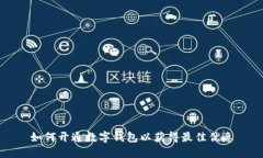 如何开通数字钱包以获得最佳优惠