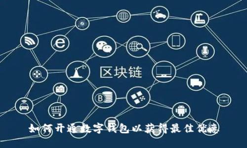 如何开通数字钱包以获得最佳优惠