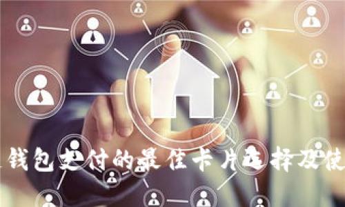 区块链钱包支付的最佳卡片选择及使用指南