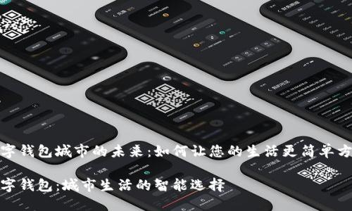 数字钱包城市的未来：如何让您的生活更简单方便

数字钱包：城市生活的智能选择