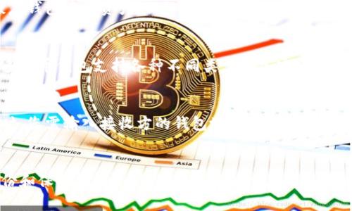 如何轻松搭建和管理您的区块链钱包

区块链, 钱包, 搭建/guanjianci

引言
随着区块链技术的逐渐普及，越来越多的人们开始关注数字货币的投资与交易。其中，区块链钱包成为了一个至关重要的工具，它不仅用于存储数字资产，还涉及到账户的管理与安全。但是，许多初学者在构建和管理自己的区块链钱包时，往往遇到各种问题。
为了帮助您更好地理解和使用区块链钱包，本文将为您详细介绍如何搭建一个区块链钱包，并提供一些管理和安全方面的建议，确保您的数字资产安全无忧。

第一部分：区块链钱包的定义与类型
在开始搭建区块链钱包之前，我们首先需要了解什么是区块链钱包。简单来说，区块链钱包就像是一个数字资产的存储工具，它允许用户存储、发送和接收加密货币。
区块链钱包主要分为三种类型：
ul
    li热钱包：热钱包是指与互联网连接的钱包，它的使用方便，但安全性相对较低。/li
    li冷钱包：冷钱包是指与互联网断开连接的钱包，其安全性相对较高，更适合长期存储大额资金。/li
    li硬件钱包：硬件钱包是物理设备，用户可以将数字资产安全地存储在设备中，相比于其他类型钱包安全性更高。/li
/ul

第二部分：选择合适的平台
在搭建区块链钱包之前，用户首先需要选择一个合适的平台。根据用户的需求和技术水平，可以选择不同的方案，例如：
ul
    li选择开源钱包：如Bitcoin Core、Ethereum Wallet等，可以在GitHub上下载源代码并进行个性化搭建。/li
    li使用第三方服务：市面上有许多成熟的区块链钱包服务，如Coinbase、Blockchain.info等，适合不想自己搭建的钱包用户。/li
    li自建节点：对于一些进阶用户，搭建自己的节点可以享受更高的私密性与控制权。/li
/ul

第三部分：搭建过程详述
以下是搭建区块链钱包的一般步骤：
ol
    listrong下载软件：/strong访问您所选择的钱包官方网站或开源项目页面，下载相应的软件或源代码。/li
    listrong安装软件：/strong根据说明进行安装，如果您是下载源代码，则需要运行编译命令。/li
    listrong创建钱包：/strong根据软件的指示创建新钱包，通常需要设置密码并备份助记词。/li
    listrong添加资金：/strong使用生成的地址向钱包中添加资金，可以通过交易所或其他钱包进行转账。/li
/ol
在此过程中，务必确保安全性，不要在公共环境中操作，并妥善保存助记词和密码。

第四部分：管理与维护
搭建好区块链钱包后，管理和维护同样重要。以下是一些管理建议：
ul
    li定期备份：定期备份您的钱包数据和助记词，以防丢失。/li
    li使用强密码：确保使用强复杂度的密码，避免使用简单易猜的密码。/li
    li启用双重认证：如果钱包支持，建议启用双重认证，增强账户安全性。/li
/ul

第五部分：安全性注意事项
区块链钱包的安全性至关重要。以下是一些安全性建议：
ul
    li避免使用公共Wi-Fi：在公共网络环境下操作钱包，容易被黑客攻击。/li
    li保持软件更新：定期检查并更新钱包软件，修复潜在的安全漏洞。/li
    li不随意点击链接：不要随意点击电子邮件中的链接，以防钓鱼攻击。/li
/ul

常见问题解答
问题1：区块链钱包怎么选择？
选择区块链钱包时，首先要考虑安全性和易用性。热钱包适合频繁交易，冷钱包和硬件钱包适合长期保存数字资产。还要查看钱包的开发团队是否有良好的信誉，了解用户评价和反馈。最重要的是，确保选择的钱包支持您所需的加密货币，并进行定期备份以保护资产安全。

问题2：如何确保钱包安全？
确保钱包安全的关键在于多方位的保护措施。建议使用强密码和启用双重认证，定期备份助记词，并保持软件更新。还应尽量避免在公共场所使用钱包，并定期审查交易记录，确保没有未授权的交易。同时，建议使用冷钱包存储大额资金，确保重要资产的安全。

问题3：如果钱包丢失，资产是什么情况？
若钱包丢失，资产的找回依赖于您是否进行了备份。大多数钱包有助记词或恢复短语，若能找到这些信息，通常可以恢复钱包中的资产。但如果没有备份，那么很可能会丢失所有的资产。因此，使用钱包时，备份是非常重要的一步。请务必将备份信息妥善保存，不要轻易透露给他人。

问题4：区块链钱包可以存储哪些加密货币？
区块链钱包的存储能力因钱包的类型而有所不同。有些钱包仅支持特定类型的加密货币，如比特币或以太坊。而有些多货币钱包支持各种不同类型的加密货币。在选择钱包时，建议查看其支持的资产列表，以确保能够存储您的目标数字货币。

问题5：如何转账或接收资产？
在钱包中转账或接收资产一般是通过钱包地址进行的。接收资产时，您需要将自己的钱包地址发给发送方。发送资产时，您需输入接收方的钱包地址并输入金额，确保地址填写准确。请注意小额交易以测试转账的成功，并了解网络的确认时间，以便适时完成交易。

结论
搭建和管理您的区块链钱包并不是一项复杂的任务，但需要重视安全性和管理。通过选择适合您的钱包类型，定期备份和保持软件更新，您可以放心地存储和管理您的数字资产。随着您对区块链生态的熟悉，您将能够更好地利用这一技术带来的丰富机会。