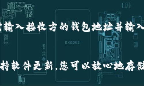 如何轻松搭建和管理您的区块链钱包

区块链, 钱包, 搭建/guanjianci

引言
随着区块链技术的逐渐普及，越来越多的人们开始关注数字货币的投资与交易。其中，区块链钱包成为了一个至关重要的工具，它不仅用于存储数字资产，还涉及到账户的管理与安全。但是，许多初学者在构建和管理自己的区块链钱包时，往往遇到各种问题。
为了帮助您更好地理解和使用区块链钱包，本文将为您详细介绍如何搭建一个区块链钱包，并提供一些管理和安全方面的建议，确保您的数字资产安全无忧。

第一部分：区块链钱包的定义与类型
在开始搭建区块链钱包之前，我们首先需要了解什么是区块链钱包。简单来说，区块链钱包就像是一个数字资产的存储工具，它允许用户存储、发送和接收加密货币。
区块链钱包主要分为三种类型：
ul
    li热钱包：热钱包是指与互联网连接的钱包，它的使用方便，但安全性相对较低。/li
    li冷钱包：冷钱包是指与互联网断开连接的钱包，其安全性相对较高，更适合长期存储大额资金。/li
    li硬件钱包：硬件钱包是物理设备，用户可以将数字资产安全地存储在设备中，相比于其他类型钱包安全性更高。/li
/ul

第二部分：选择合适的平台
在搭建区块链钱包之前，用户首先需要选择一个合适的平台。根据用户的需求和技术水平，可以选择不同的方案，例如：
ul
    li选择开源钱包：如Bitcoin Core、Ethereum Wallet等，可以在GitHub上下载源代码并进行个性化搭建。/li
    li使用第三方服务：市面上有许多成熟的区块链钱包服务，如Coinbase、Blockchain.info等，适合不想自己搭建的钱包用户。/li
    li自建节点：对于一些进阶用户，搭建自己的节点可以享受更高的私密性与控制权。/li
/ul

第三部分：搭建过程详述
以下是搭建区块链钱包的一般步骤：
ol
    listrong下载软件：/strong访问您所选择的钱包官方网站或开源项目页面，下载相应的软件或源代码。/li
    listrong安装软件：/strong根据说明进行安装，如果您是下载源代码，则需要运行编译命令。/li
    listrong创建钱包：/strong根据软件的指示创建新钱包，通常需要设置密码并备份助记词。/li
    listrong添加资金：/strong使用生成的地址向钱包中添加资金，可以通过交易所或其他钱包进行转账。/li
/ol
在此过程中，务必确保安全性，不要在公共环境中操作，并妥善保存助记词和密码。

第四部分：管理与维护
搭建好区块链钱包后，管理和维护同样重要。以下是一些管理建议：
ul
    li定期备份：定期备份您的钱包数据和助记词，以防丢失。/li
    li使用强密码：确保使用强复杂度的密码，避免使用简单易猜的密码。/li
    li启用双重认证：如果钱包支持，建议启用双重认证，增强账户安全性。/li
/ul

第五部分：安全性注意事项
区块链钱包的安全性至关重要。以下是一些安全性建议：
ul
    li避免使用公共Wi-Fi：在公共网络环境下操作钱包，容易被黑客攻击。/li
    li保持软件更新：定期检查并更新钱包软件，修复潜在的安全漏洞。/li
    li不随意点击链接：不要随意点击电子邮件中的链接，以防钓鱼攻击。/li
/ul

常见问题解答
问题1：区块链钱包怎么选择？
选择区块链钱包时，首先要考虑安全性和易用性。热钱包适合频繁交易，冷钱包和硬件钱包适合长期保存数字资产。还要查看钱包的开发团队是否有良好的信誉，了解用户评价和反馈。最重要的是，确保选择的钱包支持您所需的加密货币，并进行定期备份以保护资产安全。

问题2：如何确保钱包安全？
确保钱包安全的关键在于多方位的保护措施。建议使用强密码和启用双重认证，定期备份助记词，并保持软件更新。还应尽量避免在公共场所使用钱包，并定期审查交易记录，确保没有未授权的交易。同时，建议使用冷钱包存储大额资金，确保重要资产的安全。

问题3：如果钱包丢失，资产是什么情况？
若钱包丢失，资产的找回依赖于您是否进行了备份。大多数钱包有助记词或恢复短语，若能找到这些信息，通常可以恢复钱包中的资产。但如果没有备份，那么很可能会丢失所有的资产。因此，使用钱包时，备份是非常重要的一步。请务必将备份信息妥善保存，不要轻易透露给他人。

问题4：区块链钱包可以存储哪些加密货币？
区块链钱包的存储能力因钱包的类型而有所不同。有些钱包仅支持特定类型的加密货币，如比特币或以太坊。而有些多货币钱包支持各种不同类型的加密货币。在选择钱包时，建议查看其支持的资产列表，以确保能够存储您的目标数字货币。

问题5：如何转账或接收资产？
在钱包中转账或接收资产一般是通过钱包地址进行的。接收资产时，您需要将自己的钱包地址发给发送方。发送资产时，您需输入接收方的钱包地址并输入金额，确保地址填写准确。请注意小额交易以测试转账的成功，并了解网络的确认时间，以便适时完成交易。

结论
搭建和管理您的区块链钱包并不是一项复杂的任务，但需要重视安全性和管理。通过选择适合您的钱包类型，定期备份和保持软件更新，您可以放心地存储和管理您的数字资产。随着您对区块链生态的熟悉，您将能够更好地利用这一技术带来的丰富机会。