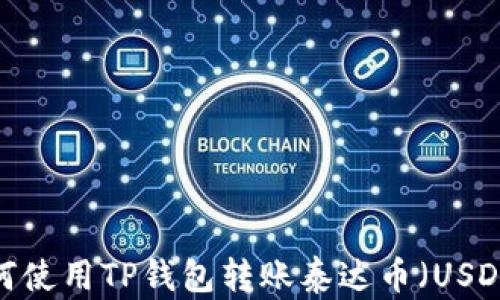 
如何使用TP钱包转账泰达币（USDT）？