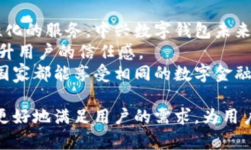 jiaoti中兴数字钱包：安全、便捷、智能的支付解决方案/jiaoti  
数字钱包,安全支付,中兴科技/guanjianci  

一、中兴数字钱包概述  
随着数字经济的迅猛发展，传统支付方式逐渐被数字支付所取代。中兴数字钱包，作为中兴科技推出的一款数字支付产品，结合了现代金融科技与移动互联网技术，为用户提供了一种全新的支付体验。无论是在购物、支付水电费，还是进行资金转账，中兴数字钱包都致力于为用户提供安全、便捷的金融服务。

二、中兴数字钱包的功能  
中兴数字钱包拥有多种功能，旨在满足用户的不同需求。首先，用户可以通过数字钱包完成线上线下购物，支持多种支付方式，包括QR码支付、NFC支付等。此外，它还支持跨行转账、话费充值等功能，使日常生活中的支付变得更加轻松。  
除了基础的支付功能外，中兴数字钱包还提供了安全保障。采用先进的加密技术，用户的资金和信息可以得到有效保护，防止欺诈和盗窃风险。同时，数字钱包还实现了实时监测账单，用户可以随时查看消费明细，有效管理个人财务。

三、中兴数字钱包的安全性  
安全性是数字钱包用户最为关心的问题之一。中兴数字钱包在安全设计上采取了多重措施。首先，它使用了动态验证码和生物识别技术（如指纹识别和人脸识别），为用户提供了多重身份验证，确保账户安全。  
其次，中兴数字钱包会对所有交易进行机器学习算法分析，能够及时发现异常交易并进行警报，保障用户资金安全。此外，钱包内信息传输过程中采用了TLS加密协议，有效防止信息在网络传输中被截获。

四、中兴数字钱包的用户体验  
中兴数字钱包致力于提供无缝的用户体验。从注册、充值，到支付、取现，整个过程都经过，用户只需简单几步即可完成操作。同时，钱包的界面设计也十分简洁直观，用户无论是年轻人还是老年人，都能够轻松上手。  
在使用过程中，用户还可以享受到个性化的服务体验，包括消费提醒、财务报告等功能，帮助用户更好地掌控个人财务。结合中兴科技强大的技术支持，用户在享受便利的同时，也体验到时代前沿的科技乐趣。  

五、用户反馈与市场前景  
市场调查数据显示，中兴数字钱包受到了用户的广泛好评，尤其在安全性和便捷性方面，用户评价极高。随着数字支付市场的不断扩大，中兴数字钱包有着良好的市场前景，线上线下相结合的支付方式将为其带来更大的市场份额。  
此外，中兴数字钱包的用户群体也在不断壮大，年轻人和中年人均是其主要用户。未来，随着技术的不断更新迭代及金融政策的不断完善，中兴数字钱包将会依托强大的技术实力和市场需求，持续发展，为更多用户带来便利的支付体验。

六、可能与中兴数字钱包相关的问题  
在使用中兴数字钱包的过程中，用户可能会遇到以下问题：  
ol  
li如何确保中兴数字钱包的安全性？/li  
li中兴数字钱包如何进行用户身份验证？/li  
li中兴数字钱包支持哪些支付方式？/li  
li如何解决中兴数字钱包使用中遇到的常见问题？/li  
li中兴数字钱包的未来发展趋势如何？/li  
/ol

1. 如何确保中兴数字钱包的安全性？  
为了确保中兴数字钱包的安全性，用户可以做到以下几点：  
首先，下载官方应用程序并定期更新，以获取最新的安全补丁和功能。此外，用户在进行账户注册和登录时，务必使用强密码，并定期更换。在使用过程中，不要将密码告知他人，避免通过不明链接和Wi-Fi进行支付，以防信息被窃取。  
其次，开启二次验证功能，比如短信验证码或指纹识别，增加账户的安全防护层级。中兴数字钱包提供这些功能以保障用户账户的安全。  
最后，用户应定期查看账户交易记录，及时发现异常消费，并通过中兴数字钱包客服进行报备。通过这些措施，用户可以大大降低数字钱包被盗取的风险。  

2. 中兴数字钱包如何进行用户身份验证？  
中兴数字钱包在用户身份验证方面，采用了多种技术手段，确保用户账户的安全：  
首先，用户在首次注册时，需要提供相关证明文件，例如身份证、电话号码等信息以进行基于文档的验证。中兴会对这些信息进行审核，以防止虚假注册。  
其次，在登录过程中，用户需要输入账户信息和密码之外，许多操作还需要二次验证，比如接收手机验证码或生物识别。系统会根据用户的历史位置和交易模式进行智能分析，判断是否是正常登陆操作。  
最后，中兴数字钱包还鼓励用户定期更新个人信息，以确保账户安全。同时，对于长期不使用的账户，系统会设置相应的保护措施避免账户被滥用。  

3. 中兴数字钱包支持哪些支付方式？  
中兴数字钱包支持多种支付方式，旨在提供用户更多的选择和便利：  
首先，用户可以利用二维码进行支付，无论是线上购物还是线下商店，利用扫码支付都极为便捷。用户只需在商家应用中扫描二维码，或者让商家扫描其提供的二维码。  
其次，中兴数字钱包支持NFC支付，这意味着用户只需将手机靠近POS机进行支付，速度快且安全。此外，中兴数字钱包还支持使用银行卡进行快速充值，用户可方便地将银行账户资金转入数字钱包。  
最后，中兴数字钱包还提供了网购支付功能，与众多电商平台进行合作，用户可以在这些平台上选择中兴数字钱包进行支付，享受安全便捷的交易体验。  

4. 如何解决中兴数字钱包使用中遇到的常见问题？  
在使用中兴数字钱包的过程中，用户可能会遇到各种常见问题，以下是一些解决办法：  
如遇到账户无法登录的情况，用户应检查网络是否正常，确保密码输入正确。如果仍无法登录，可选择“忘记密码”功能，根据流程重置密码。如果账户被锁定，应联系中兴客服进行解锁。  
如果在交易过程中出现异常，如支付失败或者重复扣款，用户可以通过应用内的客服功能提交问题，并附上必要的交易凭证，以便快速处理。  
对于无法充值或提现的问题，用户应确保余额超过规定的最低限额，并确认本人身份已经过验证。如问题仍然存在，建议通过客服反馈，客服将给予进一步的帮助。  

5. 中兴数字钱包的未来发展趋势如何？  
中兴数字钱包的未来发展将受到多个因素的影响：首先，随着科技的不断进步，智能支付会越来越普及，用户希望能够享受更为便捷和个性化的服务。中兴数字钱包未来可能会加入更多智能化功能，如智能理财、消费分析等，帮助用户更好地管理资金。  
其次，金融科技与区块链技术的结合也将是未来的重要方向。中兴数字钱包可能会探索区块链技术在交易透明性和安全性方面的应用，提升用户的信任感。  
最后，随着全球化的发展，中兴数字钱包可能会拓展国际市场，借助中兴全球化的网络资源，提供跨国支付和转账服务，使用户无论在哪个国家都能享受相同的数字金融服务。  

综上所述，中兴数字钱包以其独特的优势和全面的功能，呈现出广阔的发展前景。今后，随着技术的不断进步和市场的不断扩大，其将能够更好地满足用户的需求，为用户带来更安全、便捷的付款体验。