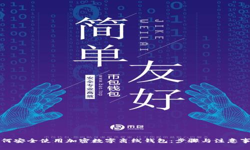 如何安全使用加密数字离线钱包：步骤与注意事项