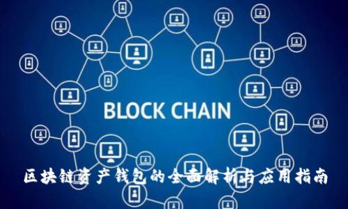 区块链资产钱包的全面解析与应用指南