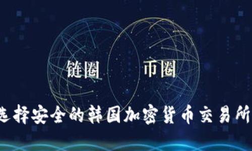 如何选择安全的韩国加密货币交易所钱包？