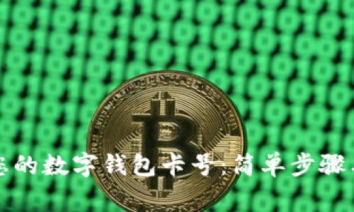 如何查询您的数字钱包卡号：简单步骤与注意事项