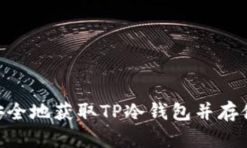 如何安全地获取TP冷钱包并存储TRX？
