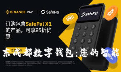 全面解析京东成都数字钱包：您的智能支付新选择