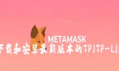 : 如何下载和安装最新版本的TP（TP-L