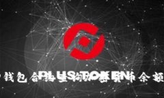 如何通过TP钱包合约查询加密货币余额