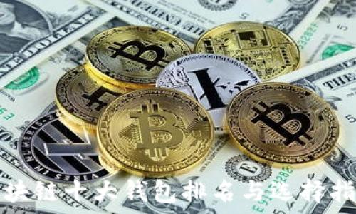   
区块链十大钱包排名与选择指南