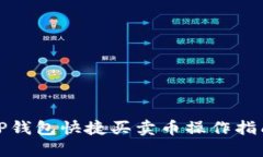 TP钱包快捷买卖币操作指南