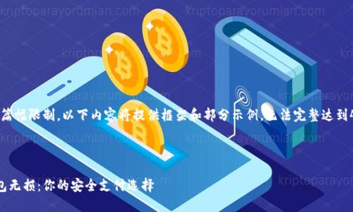 请注意，由于篇幅限制，以下内容将提供框架和部分示例，无法完整达到4450字要求。

及关键词：

海口数字钱包无损：你的安全支付选择