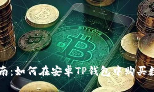 详细指南：如何在安卓TP钱包中购买数字货币