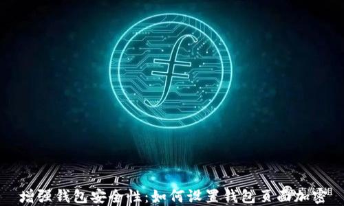 
增强钱包安全性：如何设置钱包页面加密