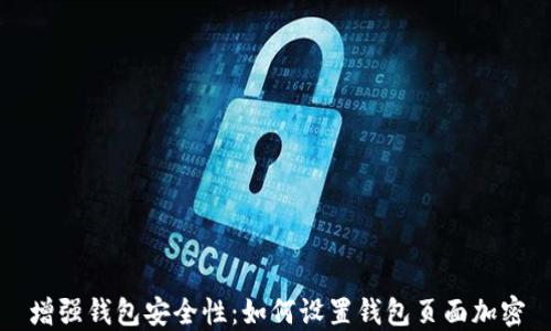 
增强钱包安全性：如何设置钱包页面加密