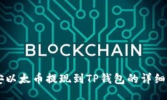 币安以太币提现到TP钱包的详细指南