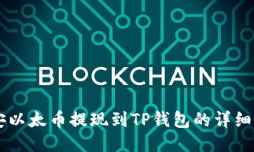 币安以太币提现到TP钱包的详细指南