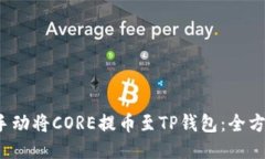  如何手动将CORE提币至TP钱包：全方位