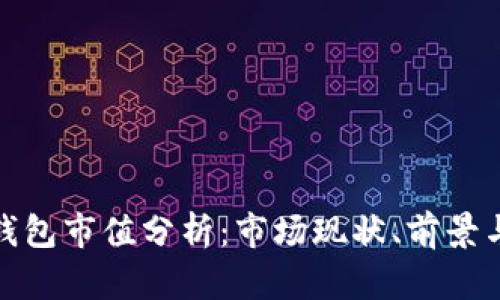 数字钱包市值分析：市场现状、前景与挑战