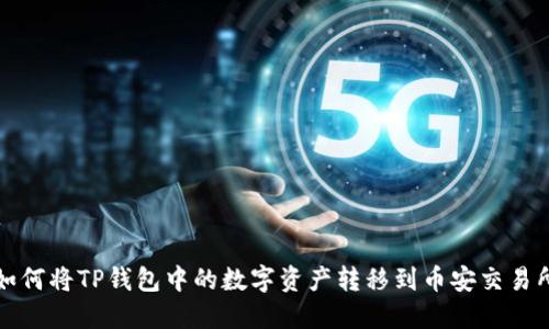  如何将TP钱包中的数字资产转移到币安交易所？