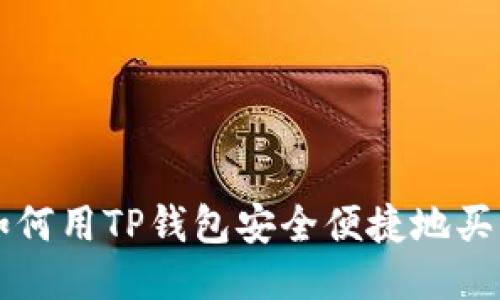 如何用TP钱包安全便捷地买币