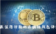 2023年最值得信赖的区块链钱包评测与