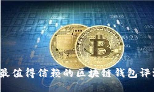 2023年最值得信赖的区块链钱包评测与推荐