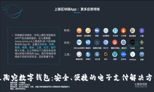 立陶宛数字钱包：安全、便捷的电子支付解决方案