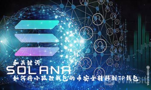 和关键词

如何将小狐狸钱包的币安全转移到TP钱包