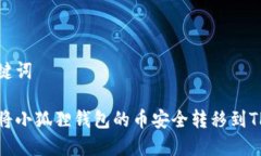 和关键词如何将小狐狸钱包的币安全转