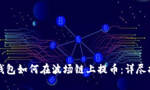 TP钱包如何在波场链上提币：详尽指南