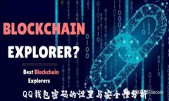 QQ钱包密码的设置与安全性分析