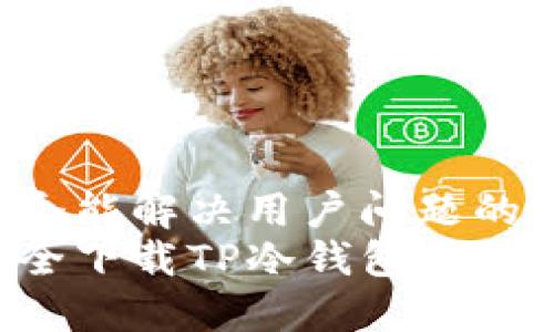 思考一个能解决用户问题的优秀
如何安全下载TP冷钱包：一步步指南