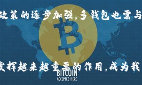 biao ti/biao ti  
number数字钱包的未来：多链支持和跨平台的多钱包解决方案/number  

/guanjianci  
数字钱包, 多链支持, 跨平台解决方案  

数字钱包是现代金融科技中的一项重要创新。随着区块链技术的发展，传统的单链钱包逐渐无法满足用户对多样化资产管理的需求。今天，越来越多的用户期望一种能够支持多条链的钱包，同时具备跨平台的使用便利性。Multiwallet作为一种新兴的数字钱包解决方案，旨在解决这些问题，为用户提供安全、高效的资产管理体验。

### 多钱包的概念与发展

**什么是数字钱包？**

数字钱包，又称电子钱包，是一种便捷的支付方式，使用户能够通过智能设备进行资金的存储和支付。数字钱包能够存储多种数字资产，包括加密货币、支付凭证以及忠诚积分等。它的出现使得网上购物、转账以及各类金融交易变得更加迅速和安全。

多钱包则是指能够存储和管理多种数字资产的 wallets，由于区块链技术的快速发展，各种加密货币和代币层出不穷，用户拥有多种资产的情况越来越普遍。因此，单一的数字钱包难以满足用户需求，而多钱包的概念应运而生。多钱包解决方案不仅可以支持多个数字资产的管理，还能跨链操作，为用户提供更加灵活的选择。

### 为什么需要多链支持的数字钱包？

**多链支持的必要性**

随着区块链技术的不断发展，各种不同的区块链网络不断涌现，每一种链都有其独特的特性和应用场景。如比特币以其安全性为主，Ethereum则以其智能合约而闻名，而一些新兴的链，如Solana和Polygon则以其高性能和低交易费用而受到用户的关注。

因此，用户在进行资产管理时需面对多条链的交易。这时，多链支持的数字钱包显得尤为重要。它能够为用户提供一个统一的平台，简化操作流程，使得用户能够轻松管理不同链上的资产。例如，用户可以在一个钱包中管理比特币、以太坊、Ripple等多种资产，减少了多钱包操作的复杂性，提升了使用体验。

### 跨平台解决方案的优势

**如何实现跨平台的便利性？**

当今的用户在使用数字钱包时，往往会在不同设备和操作系统之间切换，包括手机、平板和桌面电脑等。因此，跨平台的支持成为了数字钱包的重要需求之一。好的跨平台解决方案不仅能够支持不同的操作系统，还能够保证用户的数据和操作体验一致。

1. **技术兼容性**: 最佳的跨平台数字钱包会采用现代的编程语言和框架，以确保它能在不同的平台上无缝运行。例如，使用React Native等技术创建的应用，可以在Android和iOS上都能良好运行。

2. **用户体验**: 跨平台数字钱包的设计应确保在各个平台上都能提供一致的用户界面和操作流程。这样，用户在不同设备上使用时，不会感到困惑，提高了使用的流畅性。

3. **安全性**: 跨平台的数字钱包同样需要保证其安全性，用户在不同设备上登录时，必须具备良好的身份验证机制和数据加密措施，确保资产安全。

### 多钱包在实际应用中的案例分析

**成功应用的案例**

在全球范围内，已经有一些备受推崇的数字钱包应用，比如MetaMask和Trust Wallet，它们在多链支持和跨平台功能方面都有出色表现。他们不仅支持多种主流加密货币的存储与管理，而且允许用户快速有效地进行跨链交易和资产转移。

1. **MetaMask:** 主要专注于以太坊网络的数字钱包，但其近期开始支持多条链的资产管理，比如Binance Smart Chain、Polygon等。用户只需简单的几步操作就可以切换不同的链，增加了操作的灵活性。

2. **Trust Wallet:** 是一款官方支持的多链钱包，提供了对上千种代币的支持，同时提供良好的跨平台体验。用户不仅可以通过手机进行操作，还有浏览器插件的选择，支持多种浏览器，极大地方便了用户的资产管理。

### Multiwallet数字钱包的未来趋势

**未来的发展方向**

Multiwallet作为一种新兴的数字钱包解决方案，其未来的发展趋势将会更加多元化。随着技术的进步和用户需求的变化，Multiwallet有可能在以下方向发展：

1. **AI智能资产管理:** 利用人工智能技术，为用户提供智能推荐，帮助用户更好地进行资产配置和管理。

2. **更强的安全性:** 随着数字资产价值的提高，安全性将变得越来越重要。未来的钱包可能会集成更先进的防护措施，如多重签名和生物识别技术以增强安全性。

3. **用户体验提升:** 通过UI/UX，提升用户的操作体验，例如更简单的资产转移方案和信息呈现。

4. **合规性与监管:** 随着全球对加密货币监管的加强，Multiwallet可能需要不断调整和合规策略，确保用户和平台的合法性。

## 常见问题与解答

### 问题一：如何选择适合自己的多钱包？

**选择多钱包的标准**

在当前的数字钱包市场上，选择一款合适自己的多钱包需综合考虑多个因素。首先，用户应评估自己的资产类型，确保所选择的钱包支持所需的所有区块链网络和代币。其次，安全性是关键，应首选具备良好口碑和强大安全防护措施的钱包。

此外，用户体验也不容忽视，一个友好的用户界面和流畅的操作体验能够极大提升使用的满意度。同时，钱包的功能多样性也是选择的重要考量点，具备复杂交易功能的钱包，将能帮助用户实现更高效的资产管理。

最后，用户还需关注钱包的技术支持与更新频率，确保在使用过程中能够随时获得最新的技术支持和保障。

### 问题二：多钱包在安全性方面有哪些保障措施？

**安全保障机制**

在数字资产频频受到攻击的背景下，多钱包的安全性成为用户的重要关注点。一般来说，优秀的多钱包将能提供多种安全保障措施。首先，采用高级加密技术，确保用户数据的安全性。同时，还会支持设置强密码、双重认证等多重身份验证机制，增加账户的安全性。

此外，定期的软件更新与漏洞修复也是保障安全的重要手段。一个负责任的钱包服务提供商会定期发布更新，修复安全漏洞，并向用户提供警报，提醒其注意安全风险。

很多钱包应用还具备冷存储功能，它们将大部分用户资产存储在离线环境中，以减少被黑客攻击的风险。这种方法有效地保护了用户的数字资产，确保在不必要的情况下不被暴露于网络风险之中。

### 问题三：使用多钱包的费用及费用透明性如何？

**费用结构**

不同的多钱包提供商在费用方面存在差异，主要包含交易费用、提取费用以及可能的服务费用。用户在选择多钱包时，应提前了解各类费用结构，并确认相关费用是否透明。例如，一些钱包在进行交易时会收取一定的手续费，用户需要在使用前了解清楚电脑，也要注意是否存在隐藏费用。

此外，部分多钱包还允许用户在不同的链上选择手续费的标准，这将直接影响交易的速度与成本。因此，在使用前，用户应进行一定的调研，以选择费用合理、透明度高的钱包。

### 问题四：多钱包是否支持所有的加密货币？

**支持的加密货币范围**

并非所有的多钱包都支持所有的加密货币。用户在选择时应特别关注所需的特定货币。主流的多钱包通常支持比特币、以太坊以及其他流行的ERC20代币，但对于一些新兴币种，支持情况可能会有所不同。

用户自需提前查阅所选钱包对各类数字资产的支持名单，确保能将自己所需的所有资产，一并存入同一个钱包中，提高管理的便利性。同时，某些钱包也会随时更新其支持资产的范围，因此保持对钱包更新信息的追踪也是必要的。

### 问题五：多钱包的未来发展趋势如何？

**未来趋势展望**

随着数字资产及金融科技的发展，未来的多钱包可能会朝着更加智能化和便捷的方向发展。区块链技术的进步将推动多钱包向更广泛的应用场景延伸，以帮助用户适应快速变化的市场需求。

未来的多钱包也将可能融入更多的金融科技元素，如人工智能与大数据分析，帮助用户更好地管理其资产，并提供个性化的投资建议。同时，随着监管政策的逐步加强，多钱包也需与时俱进，确保合规运营，为用户提供一个更加安全、透明的交易环境。

因此，在选择多钱包时，用户应保持与时俱进的心态，关注行业趋势、技术更新与用户需求的变化，为自身的资产投资选购最为合适的工具。  

通过对数字钱包以及Multiwallet的全面探索，我们希望能够帮助用户更好地理解这一领域的复杂性与机遇。在未来，数字钱包将会在我们的生活中发挥越来越重要的作用，成为我们进行交易与资产管理不可或缺的一部分。