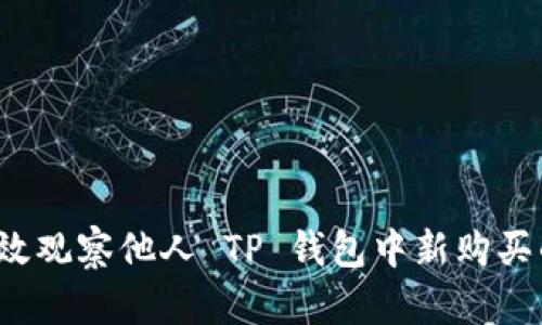 如何有效观察他人 TP 钱包中新购买的币种？