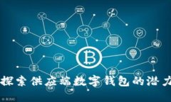 理解与探索供应端数字钱包的潜力与应
