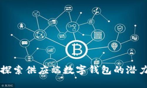 理解与探索供应端数字钱包的潜力与应用